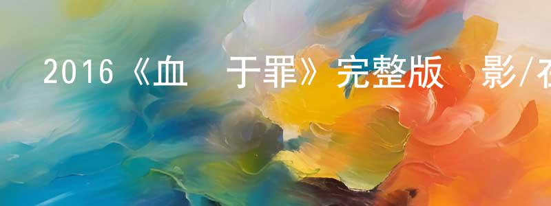 白云閣的網絡影視資源,2016《血濃于罪》完整版電影/在線觀看/百度云-美劇天堂
